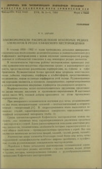 Закономерности распределения некоторых редких элементов в рудах Кафанского месторождения