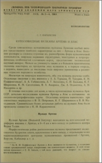 Куполовидные вулканы Артени и Атис