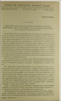 Гидрогеохимическая характеристика и генезис пластовых вод третичных отложений Араратской котловины Армянской ССР