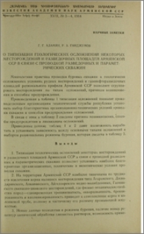 О типизации геологических осложнений некоторых месторождений и разведочных площадей Армянсккой ССР в связи с проводкой разведочных и параметрических скважин