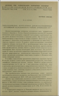 Литологические коррелятивы датско-палеоценовых отложений Иджеванского района Армянской ССР