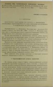 Некоторые замечания по статье С. С. Ванюшина «Основные закономерности локализации оруденения в Кафанском рудном поле»