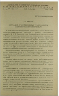 Формация субинтрузивных трахи-дацитов Севанской эвгеосинклинали