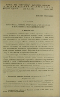 Пористые каменные материалы Армянской ССР и перспективы их использования