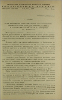 Роль тектоники при инженерно-геологическом районировании городов, расположенных в горноскладчатых областях (на примере гор. Ленинакана)
