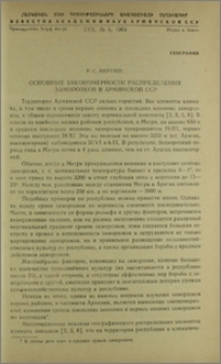 Основные закономерности распределения заморозков в Армянской ССР