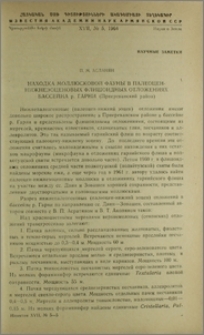 Находка моллюсковой фауны в палеоцен-нижнеэоценовых флишоидных отложениях бассейна р. Гарни (Приереванский район)