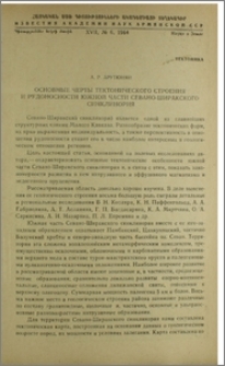 Основные черты тектонического строения и рудоносности южной части Севано-Ширакского синклинория