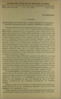 Акаринины пограничных слоев нижнего и среднего эоцена Нальчикского района Северного Кавказа