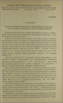 Фотоколориметрическое определение висмута в сульфидах железа и меди тиомочевиной