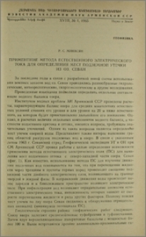 Применение метода естественного электрического тока для определения мест подземной утечки из оз. Севан