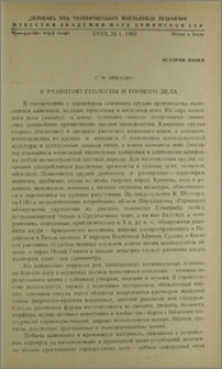 К развитию геологии и горного дела
