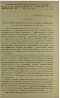 Второе Всесоюзное вулканологическое совещание (Петропавловск-Камчатский, сентябрь 1964г.)