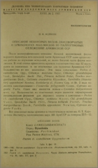 Описание некоторых видов двусторчатых и брюхоногих моллюсков из палеогеновых отложений Армянской ССР