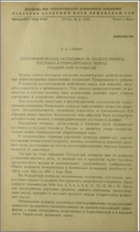 Петрофизические особенности палеогеновых песчано-алевролитовых пород Разданской площади