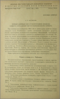 Новые данные по стратиграфии эоцена северо-западной части Памбакского хребта