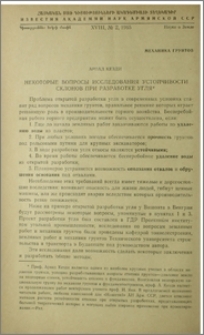 Некоторые вопросы исследования устойчивости склонов при разработке угля
