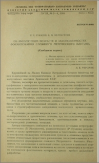 Об абсолютном возрасте и закономерностях формирования сложного Мегринского плутона