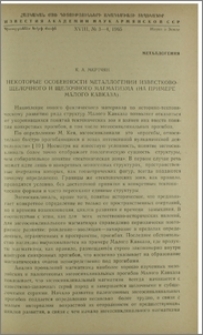 Некоторые особенноси металлогении известково-щелочного и щелочного магматизма (на примере Малого Кавказа)