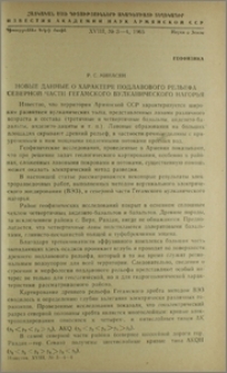 Новые данные о характере подлавового рельефа северной части Гегамского вулканического нагорья