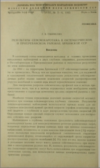 Результаты сейсмокаротажа в Октемберянском и Приереванском районах Армянской ССР
