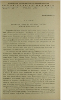 Морфологический анализ строения Армянского нагорья