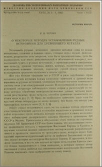 О некоторых методах установления рудных источников для древнейшего металла