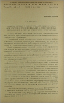 Моделирование с электропроводящей бумагой для изучения влияния рельефа и поверхностных образований в методе электропрофилирования