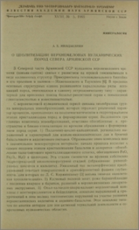 О цеолитизации верхнемеловых вулканических пород Севера Армянской ССР