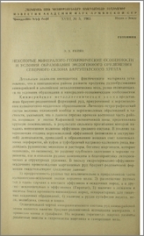 Некоторые минералого-геохимические особенности и условия образования эндогенного оруденения северного склона Баргушатского хребта