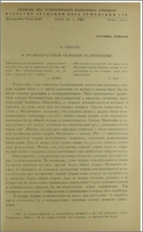 К геофизическим основам релятивизма