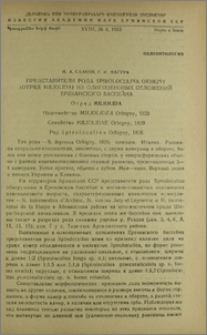 Представители рода Spiroloculina Orbigny (отряд Miliolida) из олигоценовых отложений Ереванского бассейна