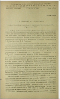 Новые данные о возрасте октемберянской свиты