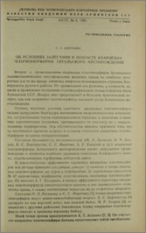 Об условиях залегания и возрасте кварцевых плагиопорфиров Ахтальского месторождения