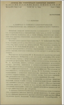 К вопросу о генезисе плагиогранитов и трондъемитов (на примере Алавердского района)