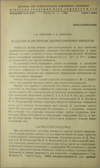 К составу и дисперсии двупреломления эпидотов