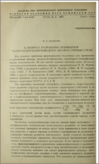 К вопросу разработки принципов палеогидрогеологического анализа горных стран