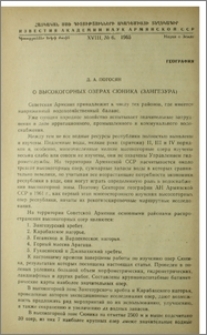 О высокогорных озерах Сюника (Зангезура)