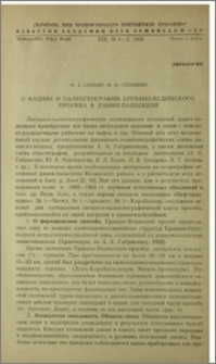 О фациях и палеогеографии Еревано-Вединского прогиба в дании-палеоцене