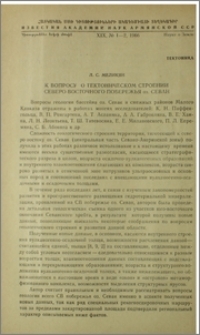 К вопросу о тектоническом строении северо-восточного побережья оз. Севан