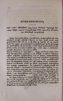 1837-1887. Յիսնամեակ Հայոց Հոգևոր Թեմական Դպրանոցի Երեւանայ: Տփխիս. տպարան Վարդանեանցի, 1888. քառածալ 321 երես, չորս մեծաթերթ ցուցակներով