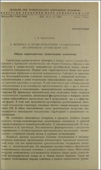 К вопросу о происхождении гранитоидов (на примере Армянской ССР)