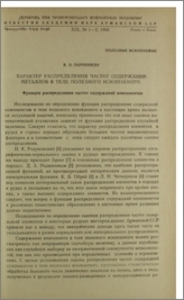Характер распределения частот содержаний металлов в теле полезного ископаемого