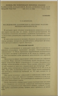Исследование напряжений в объемных моделях методом фотоупругости