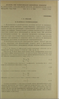 К основам геомеханики