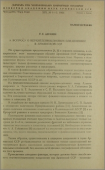 К вопросу о верхнеплиоценовом оледенении в Армянской ССР