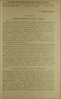 Искусственный теллурат свинца