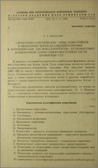 Структурно-генетические типы известняков и некоторые черты осадкообразования в верхнеюрской (оксфорд-кимеридж) вулканогенно-карбонатной серии северо-восточной части Армянской ССР