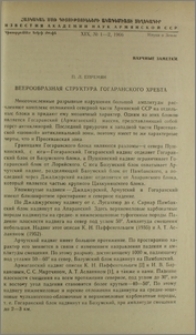 Веерообразная структура Гогаранского хребта