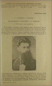 Выдающийся геохимик А. Е. Арцруни